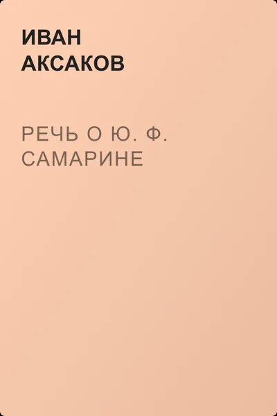 Речь о Ю. Ф. Самарине — обложка книги