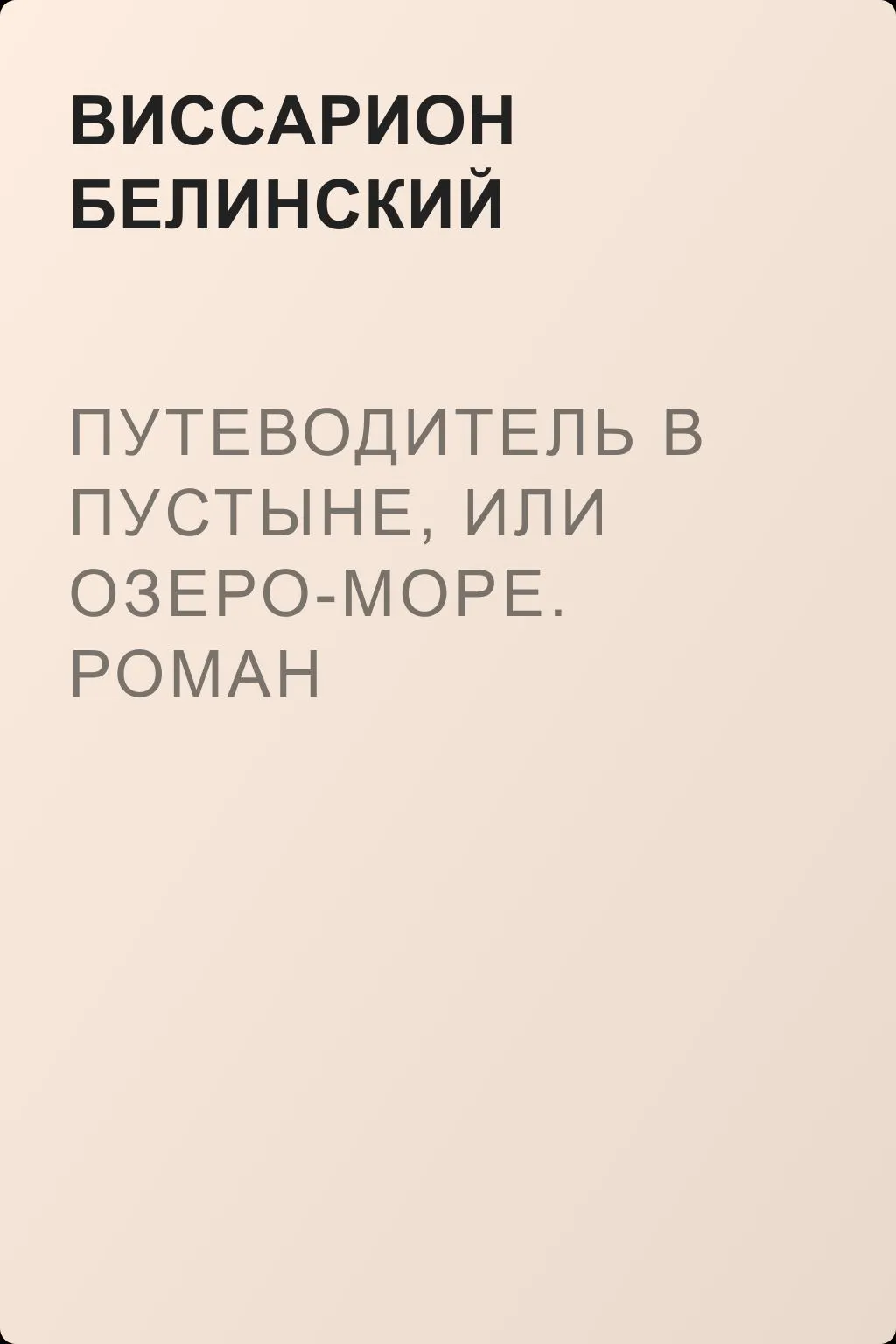 Путеводитель в пустыне, или Озеро-море. Роман Джемса-Фенимора Купера… — обложка книги