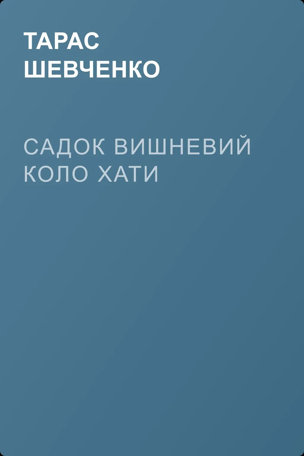 Садок вишневий коло хати — обложка книги