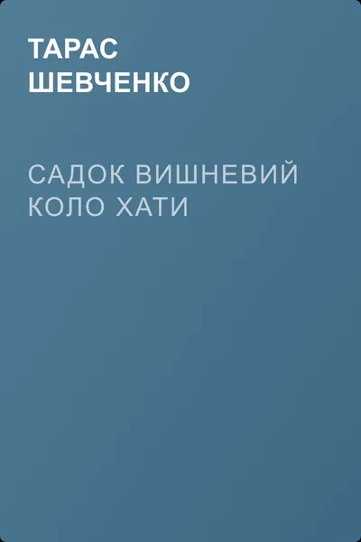 Садок вишневий коло хати — обложка книги