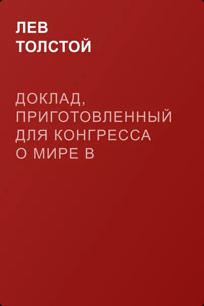 Доклад, приготовленный для Конгресса о мире в Стокгольме — обложка книги