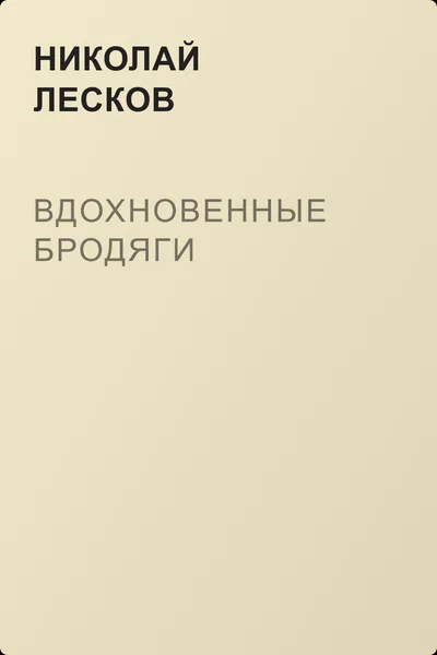 Вдохновенные бродяги — обложка книги