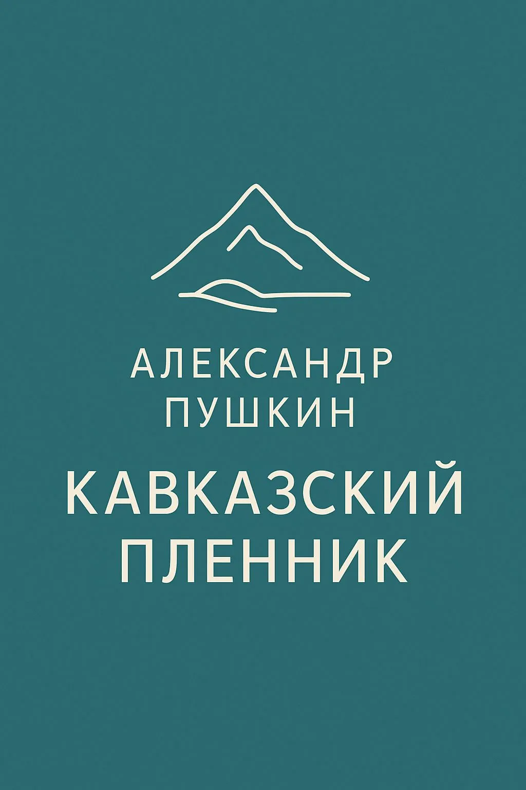 Кавказский пленник — обложка книги