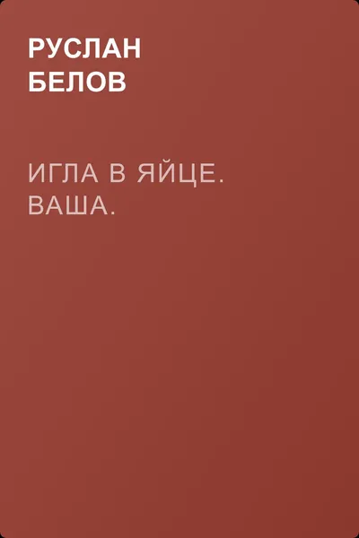 Игла в яйце. Ваша. — обложка книги