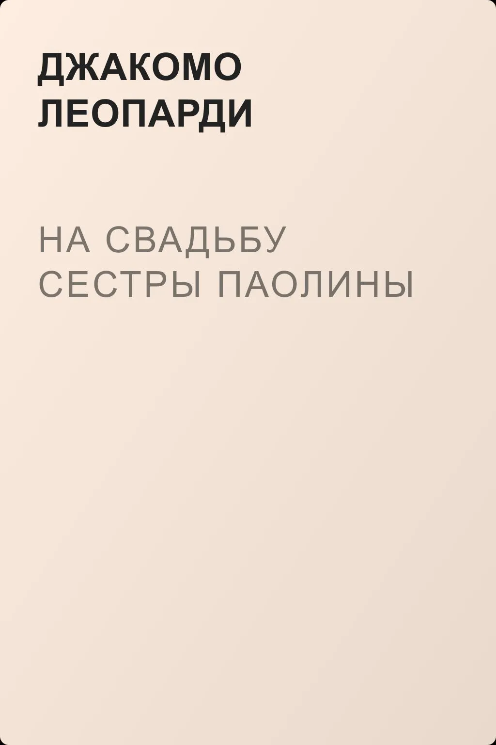 На свадьбу сестры Паолины — обложка книги