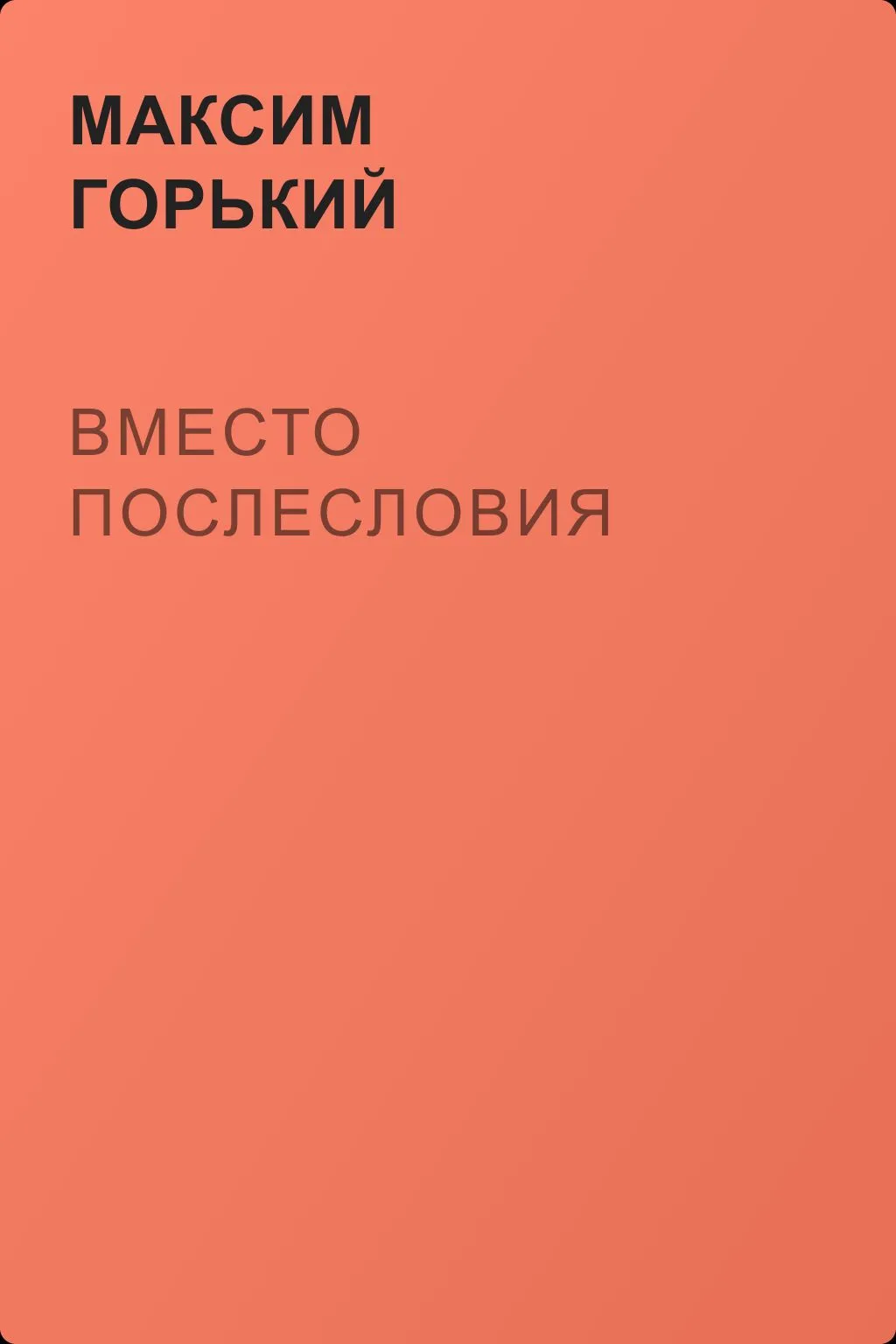 Вместо послесловия — обложка книги