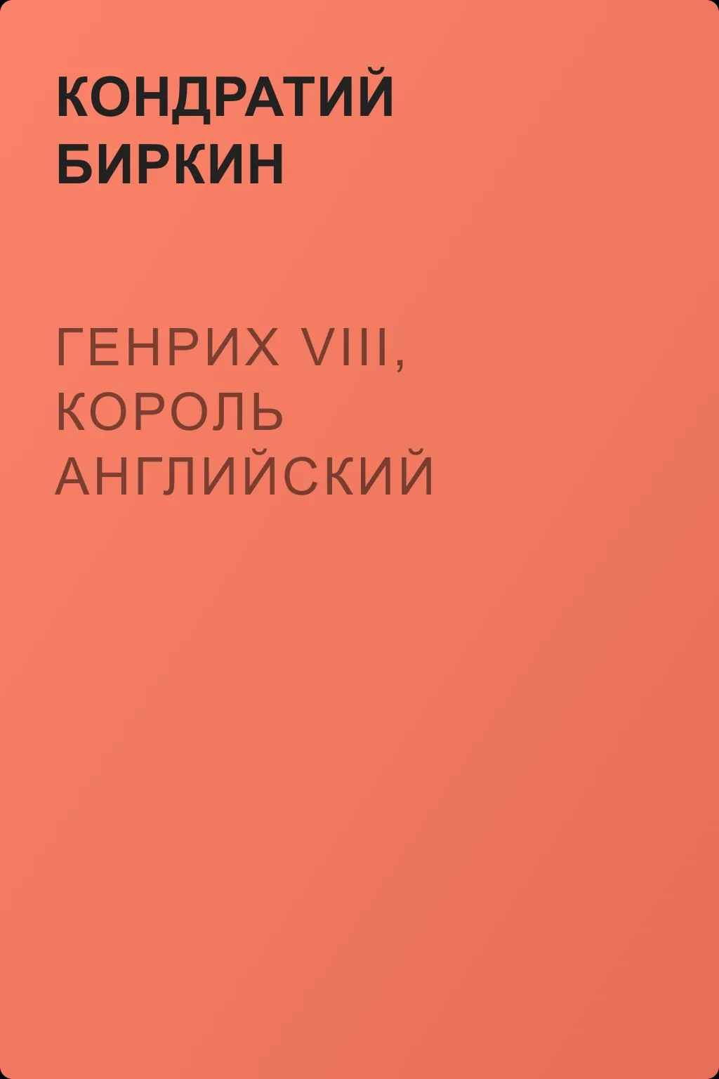 Генрих VIII, король английский — обложка книги