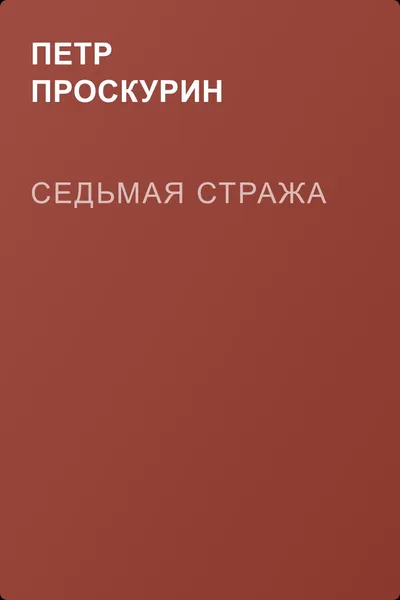 Седьмая стража — обложка книги
