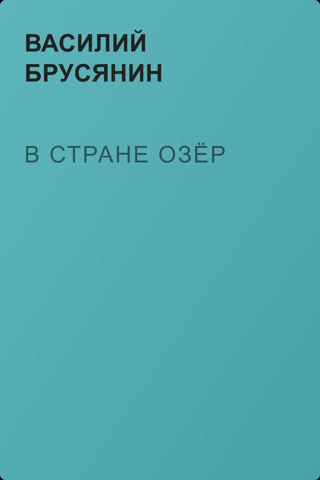В стране озёр — обложка книги