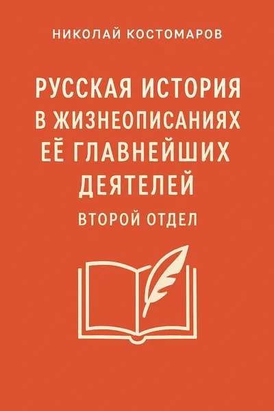 Русская история в жизнеописаниях ее главнейших деятелей. Второй отдел — обложка книги