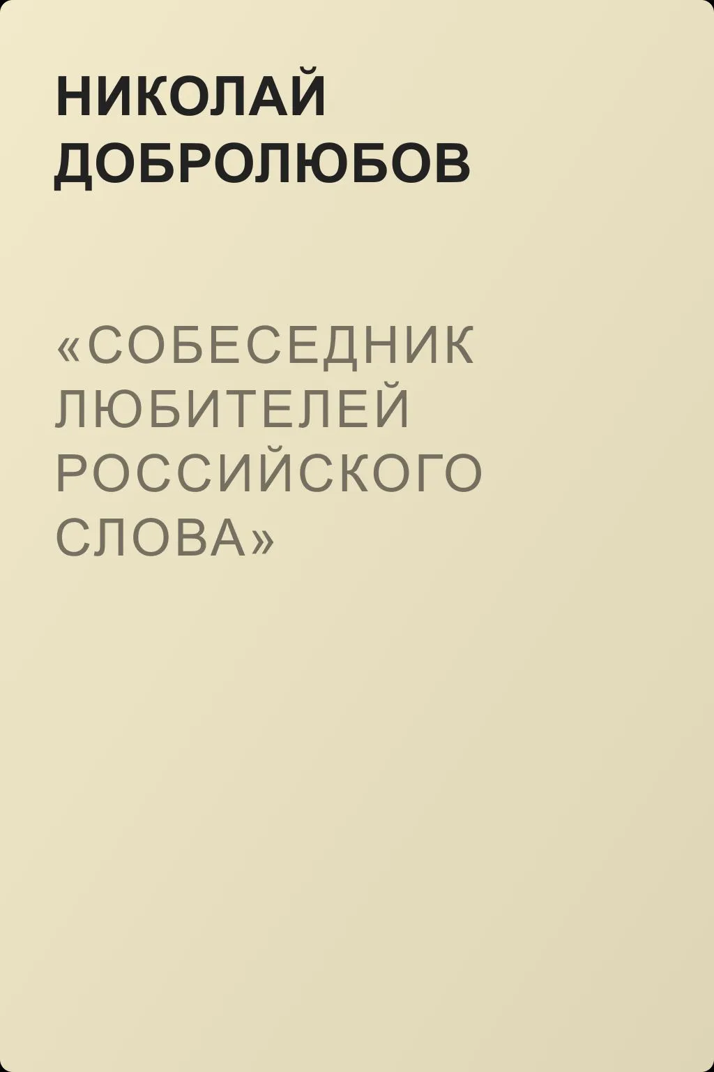 «Собеседник любителей российского слова» — обложка книги