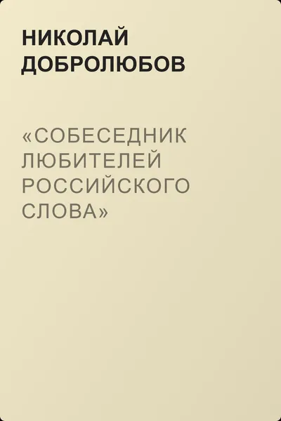 «Собеседник любителей российского слова» — обложка книги