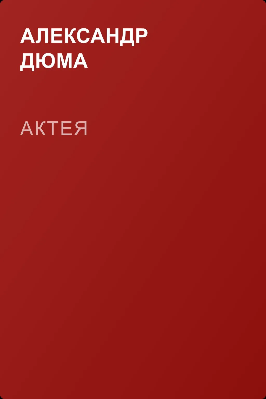Актея — обложка книги