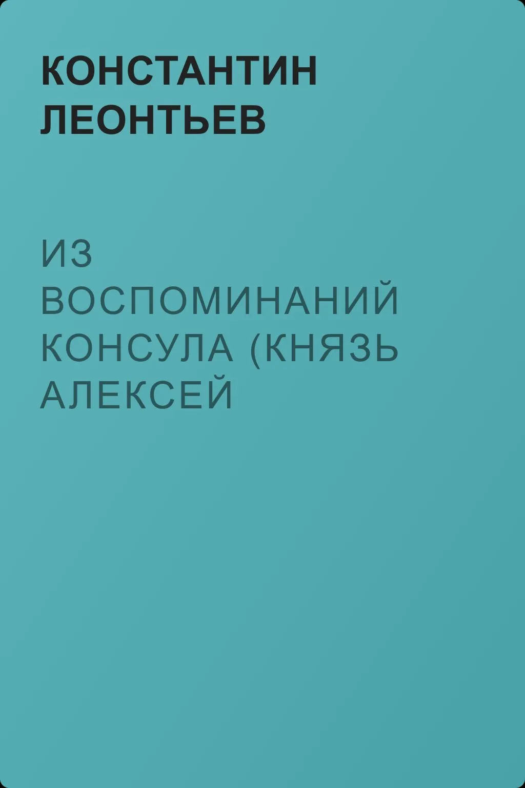 Из воспоминаний консула (Князь Алексей Церетелев; Н.П. Игнатьев) — обложка книги