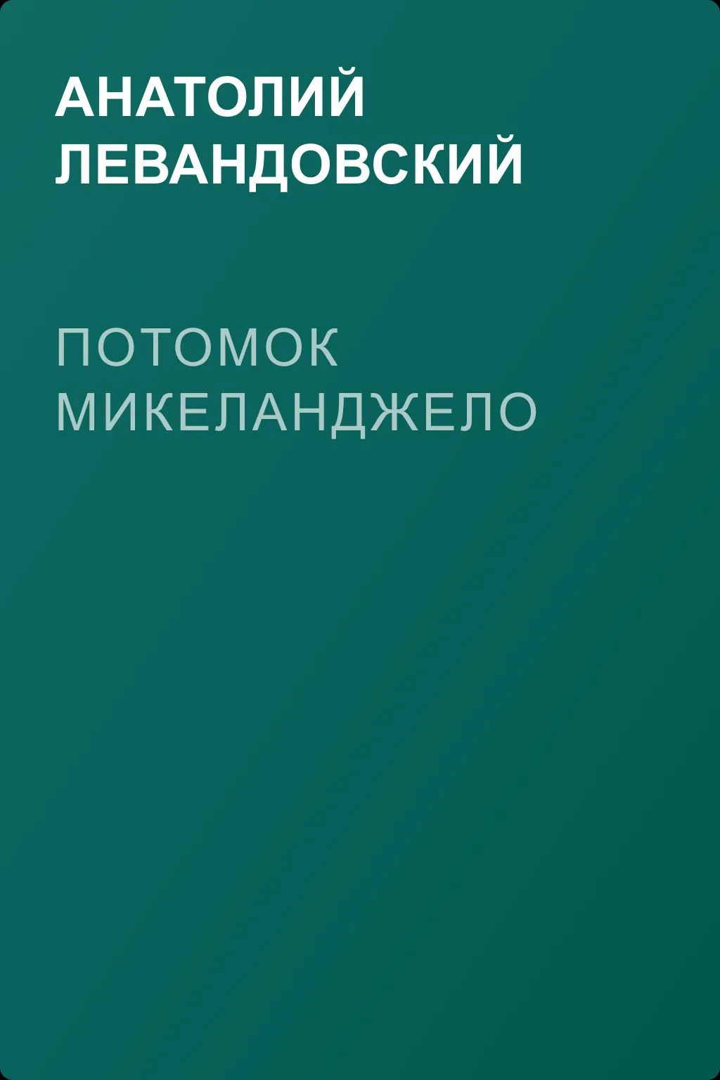 Потомок Микеланджело — обложка книги