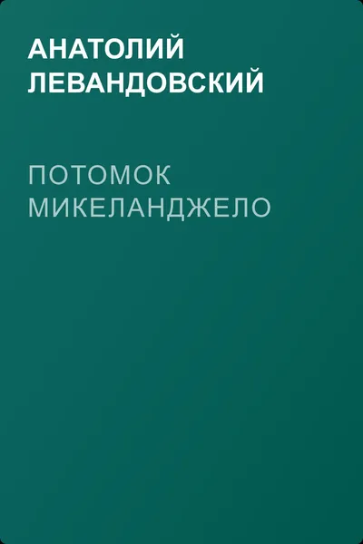 Потомок Микеланджело — обложка книги