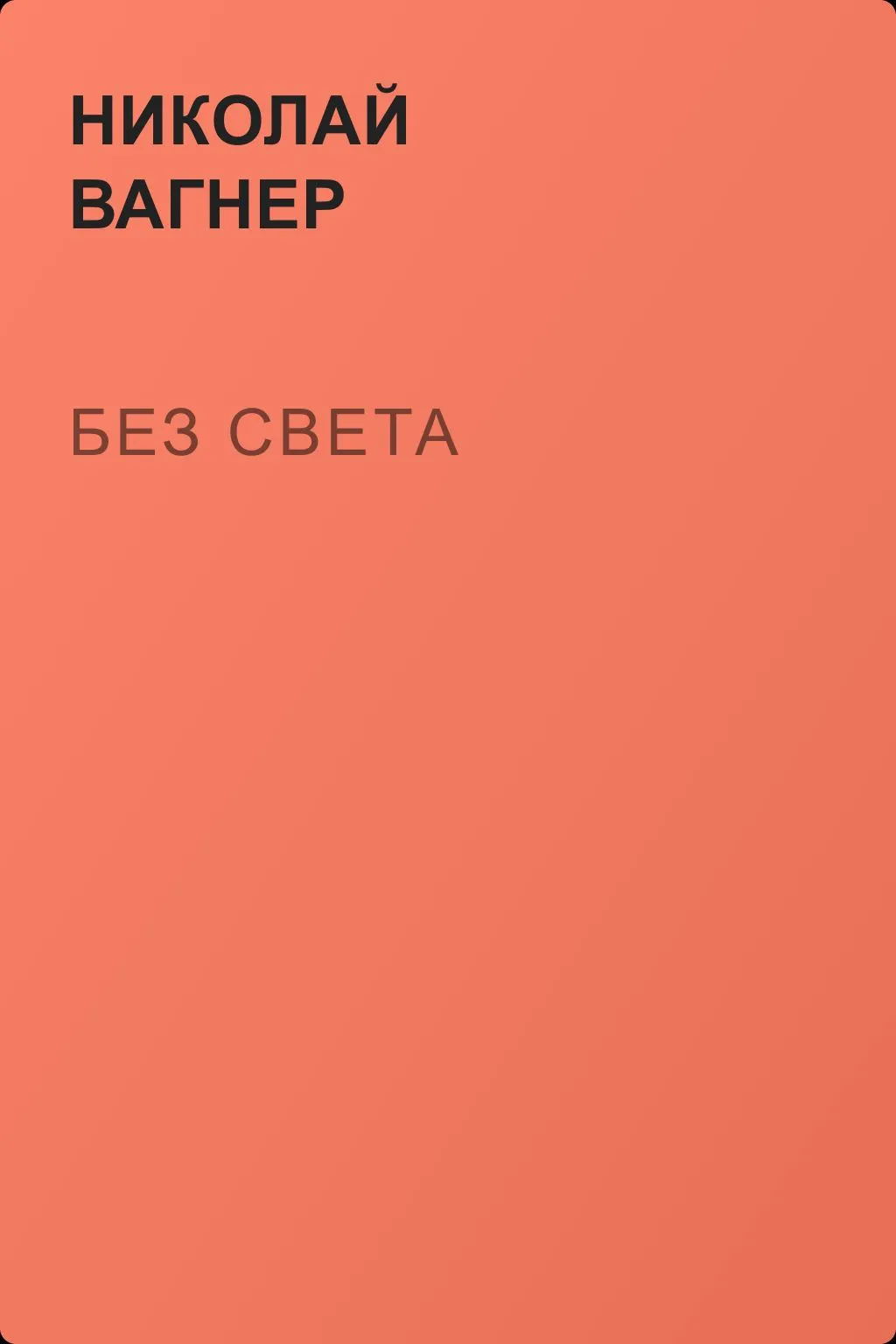 Без света — обложка книги