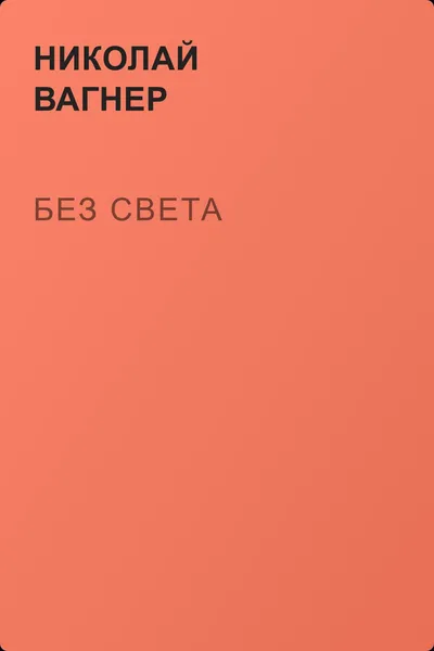 Без света — обложка книги