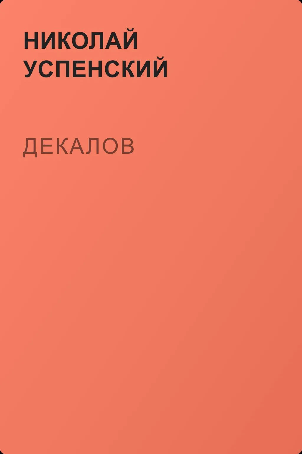 Декалов — обложка книги