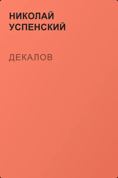 Декалов — обложка книги
