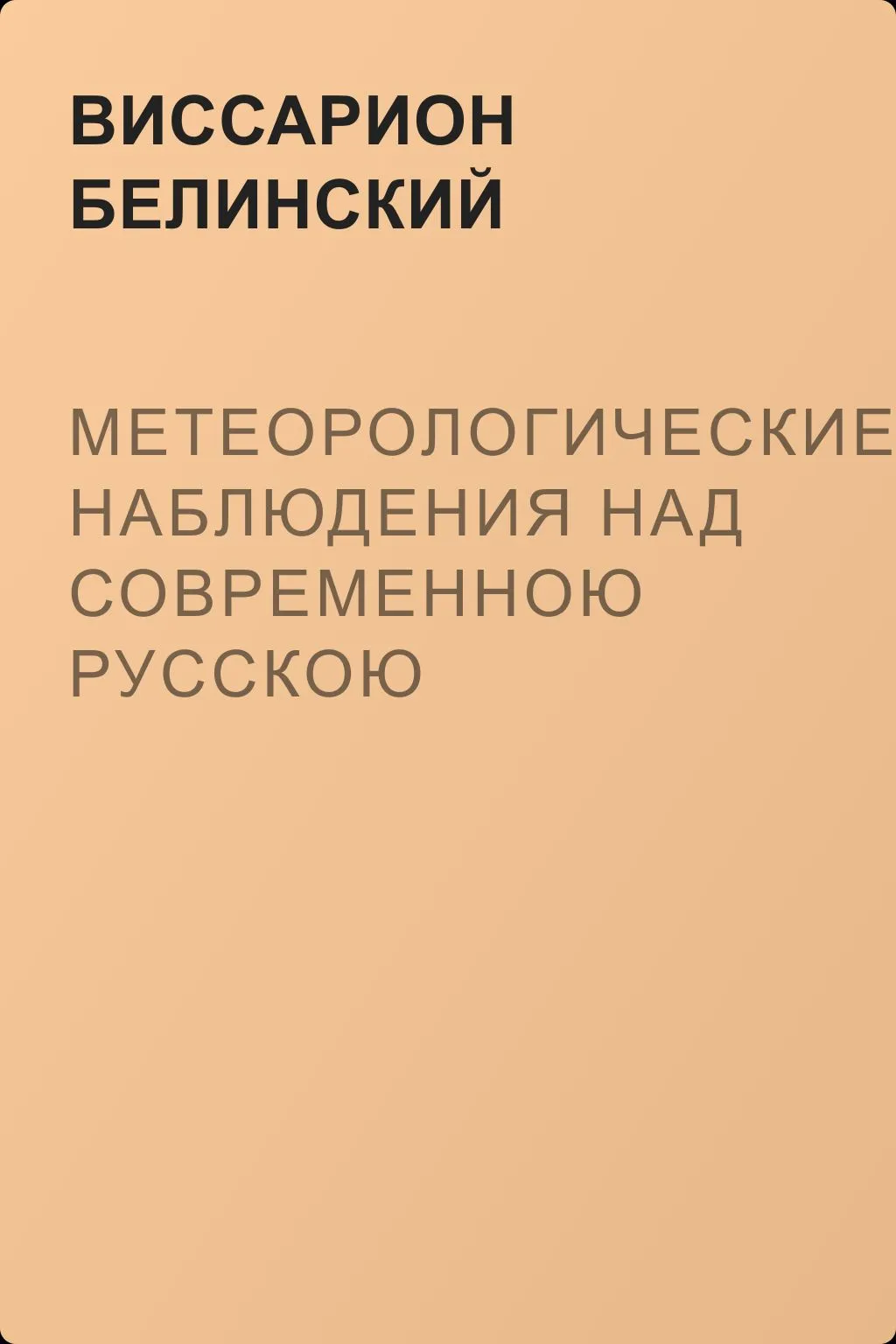 Метеорологические наблюдения над современною русскою литературою — обложка книги