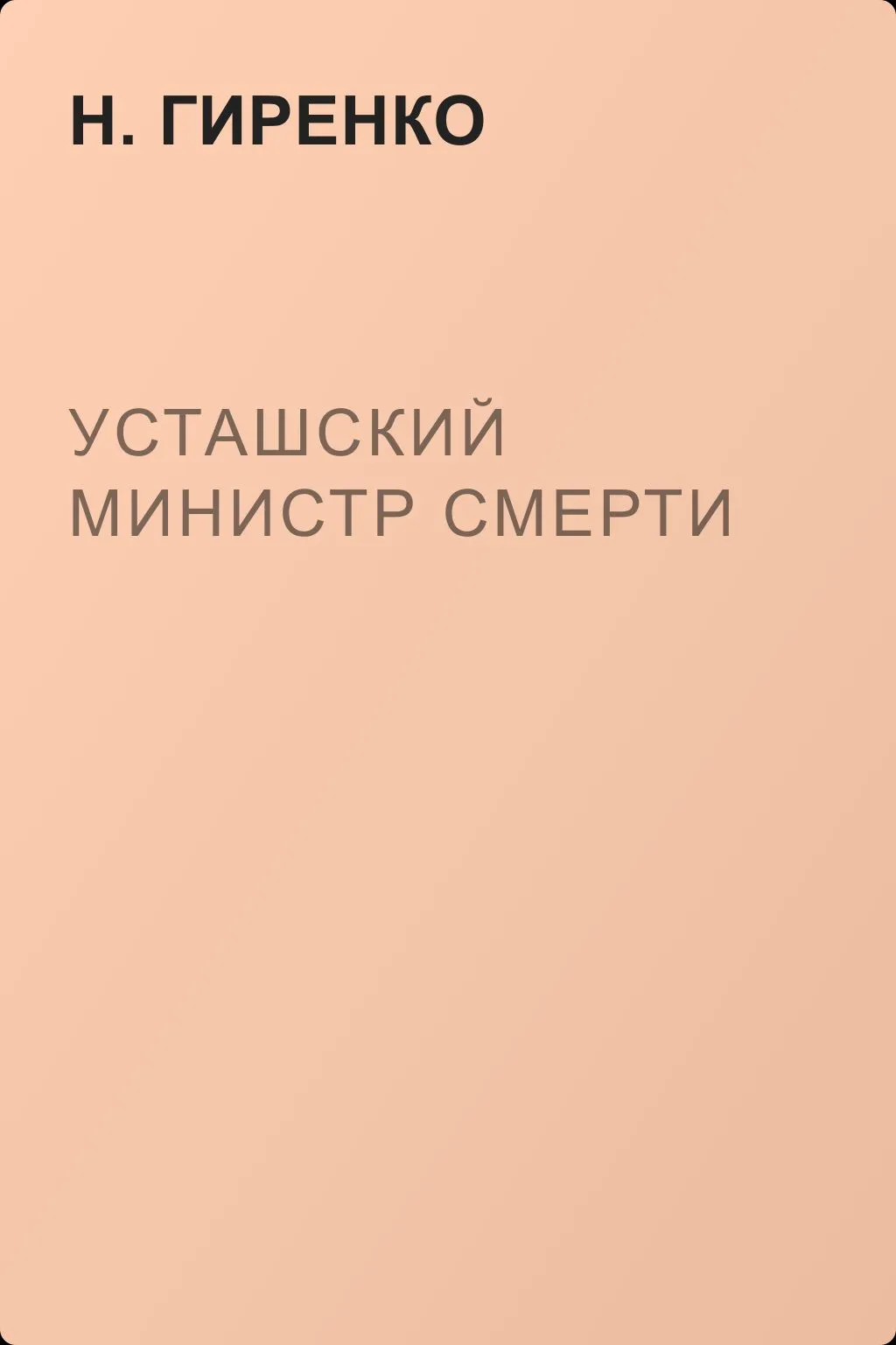 Усташский министр смерти — обложка книги