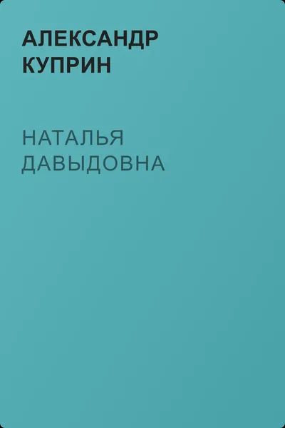 Наталья Давыдовна — обложка книги