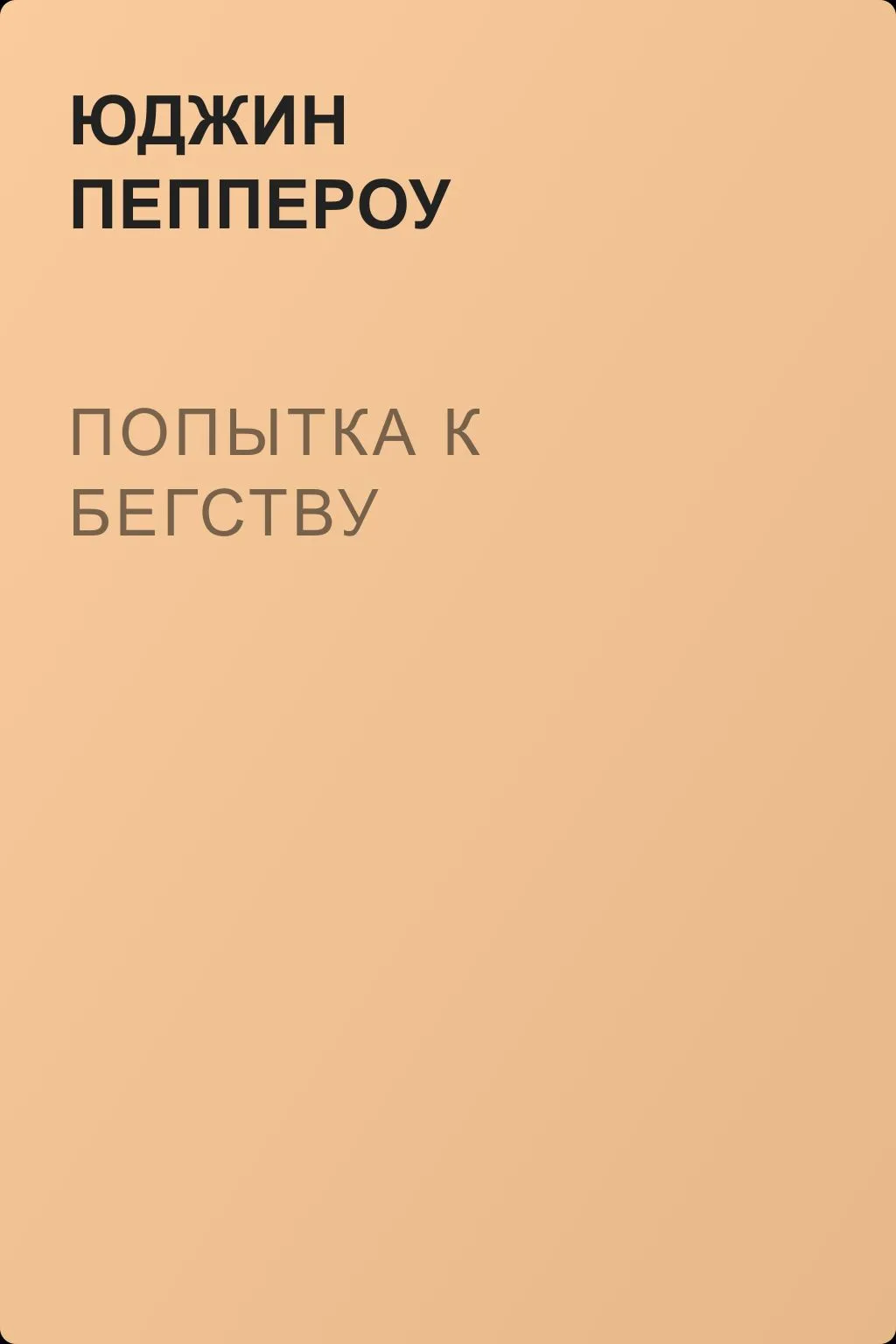 Попытка к бегству — обложка книги