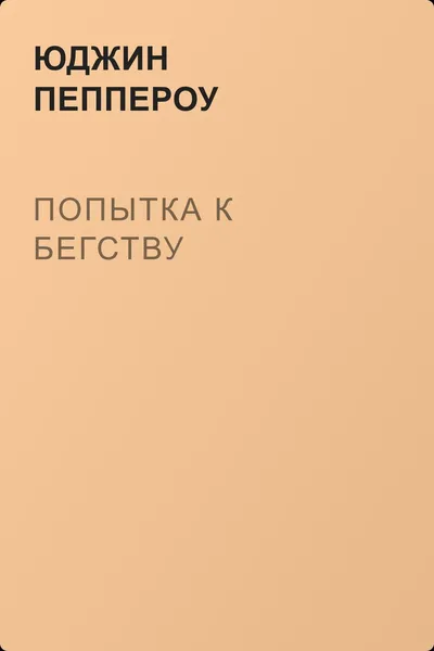 Попытка к бегству — обложка книги