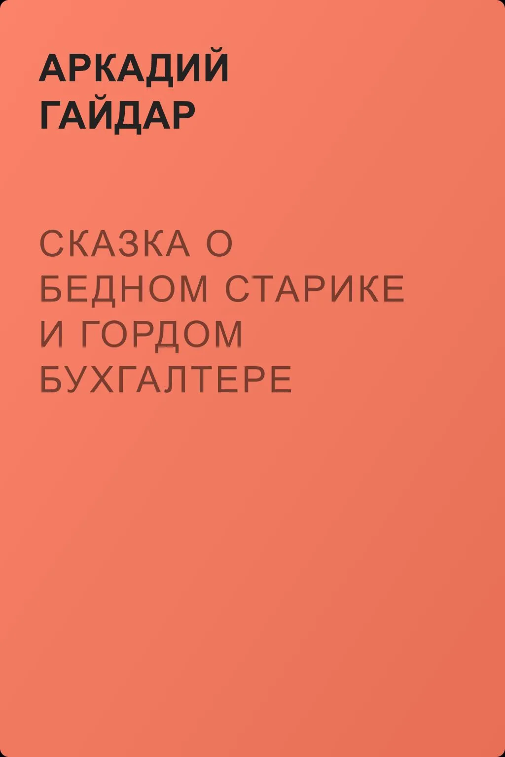 Сказка о бедном старике и гордом бухгалтере — обложка книги