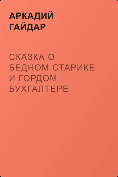 Сказка о бедном старике и гордом бухгалтере — обложка книги