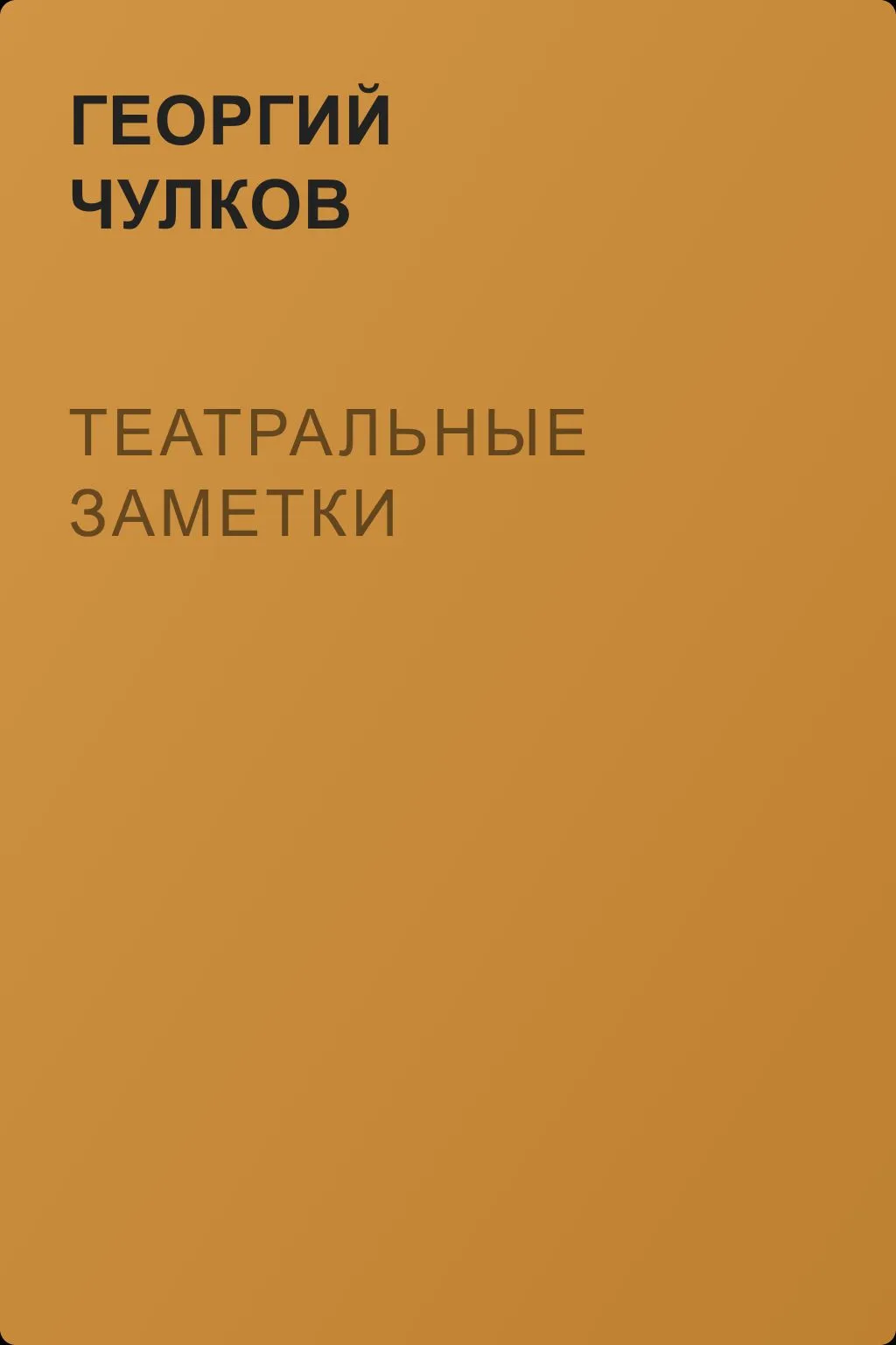 Театральные заметки — обложка книги
