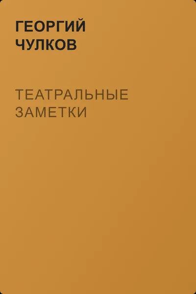 Театральные заметки — обложка книги