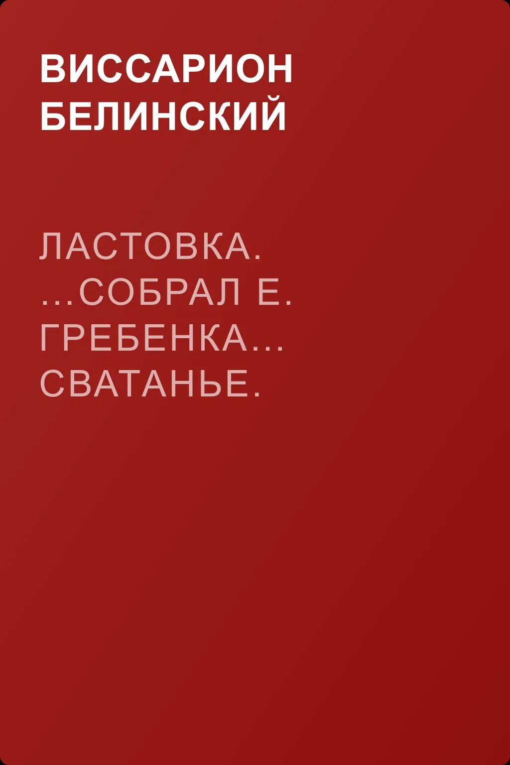 Ластовка. …Собрал Е. Гребенка… Сватанье. Малороссийская опера в трех действиях. Сочинение Основьяненка — обложка книги