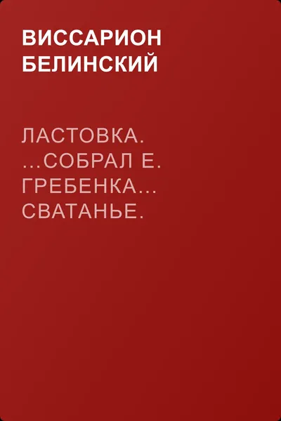 Ластовка. …Собрал Е. Гребенка… Сватанье. Малороссийская опера в трех действиях. Сочинение Основьяненка — обложка книги