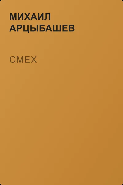 Смех — обложка книги