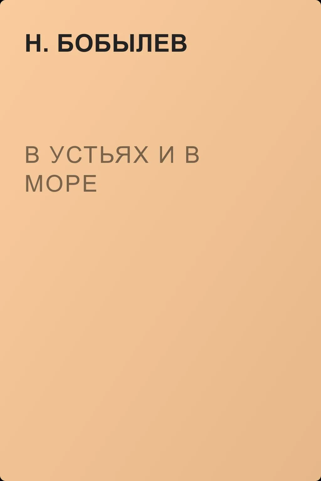 В устьях и в море — обложка книги