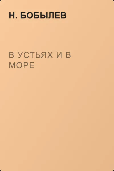 В устьях и в море — обложка книги