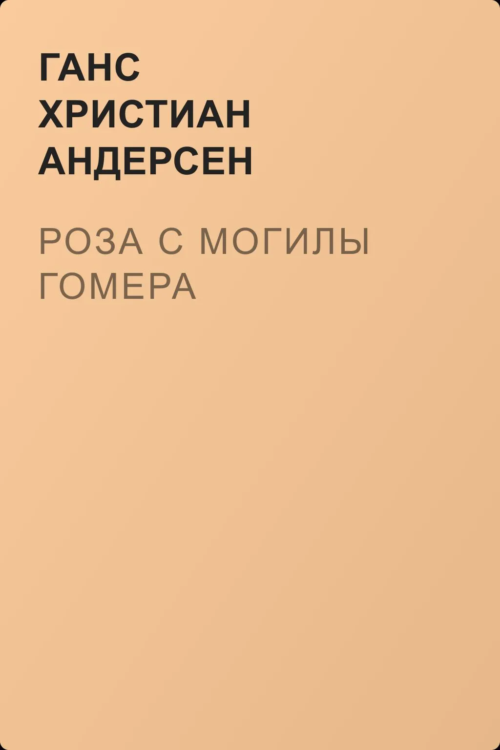 Роза с могилы Гомера — обложка книги