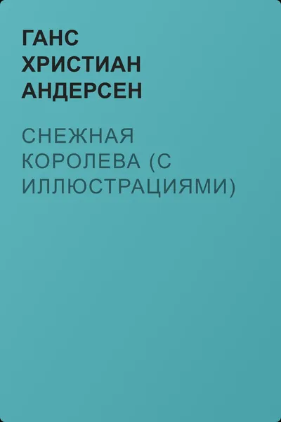 Снежная королева (с иллюстрациями) — обложка книги