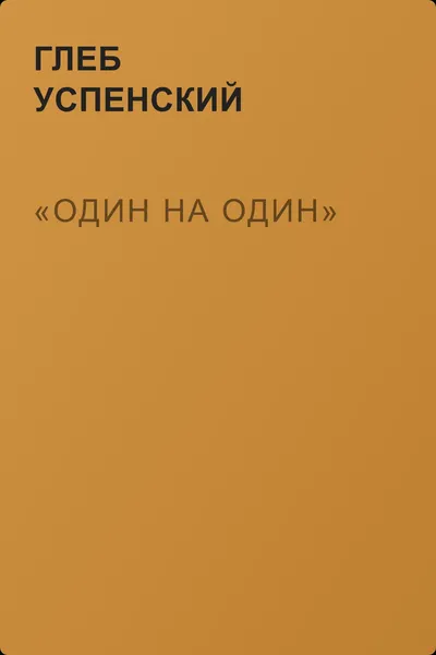 «Один на один» — обложка книги