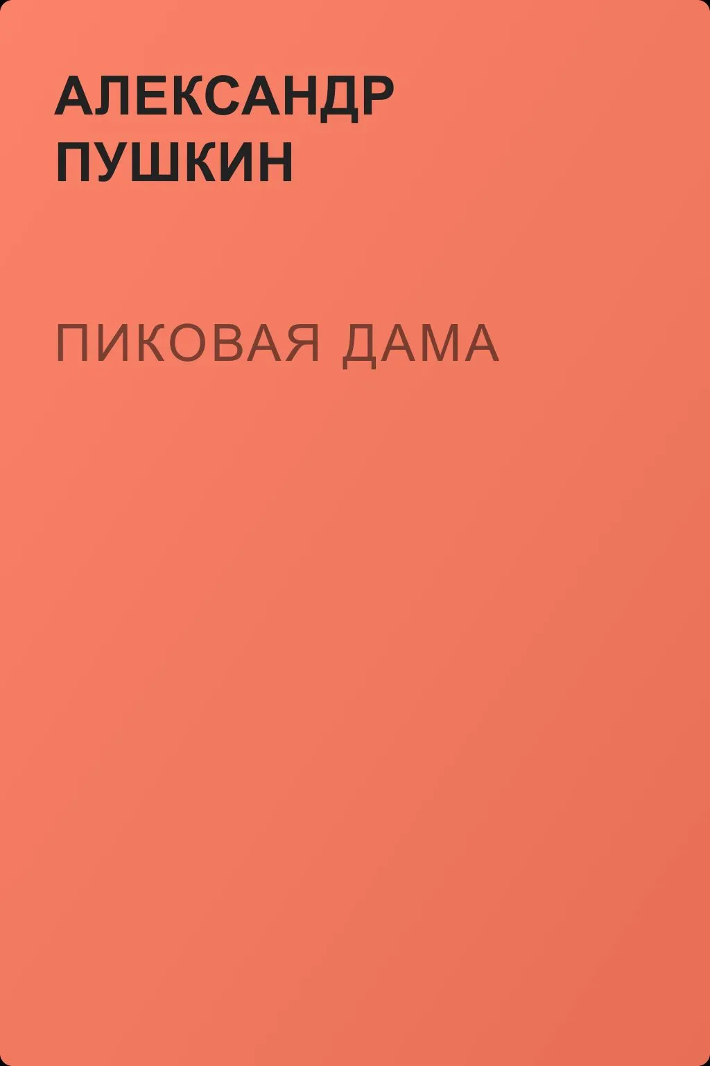 Пиковая дама — обложка книги