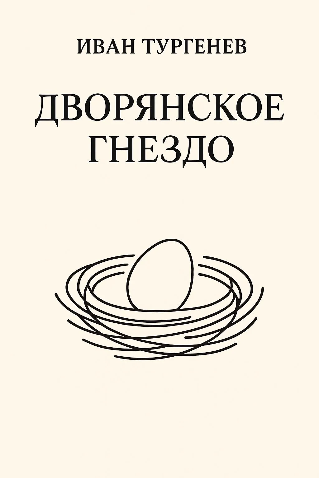 Дворянское гнездо — обложка книги