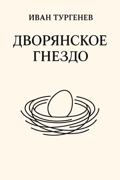 Дворянское гнездо — обложка книги