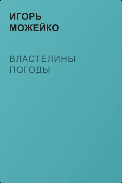Властелины погоды — обложка книги