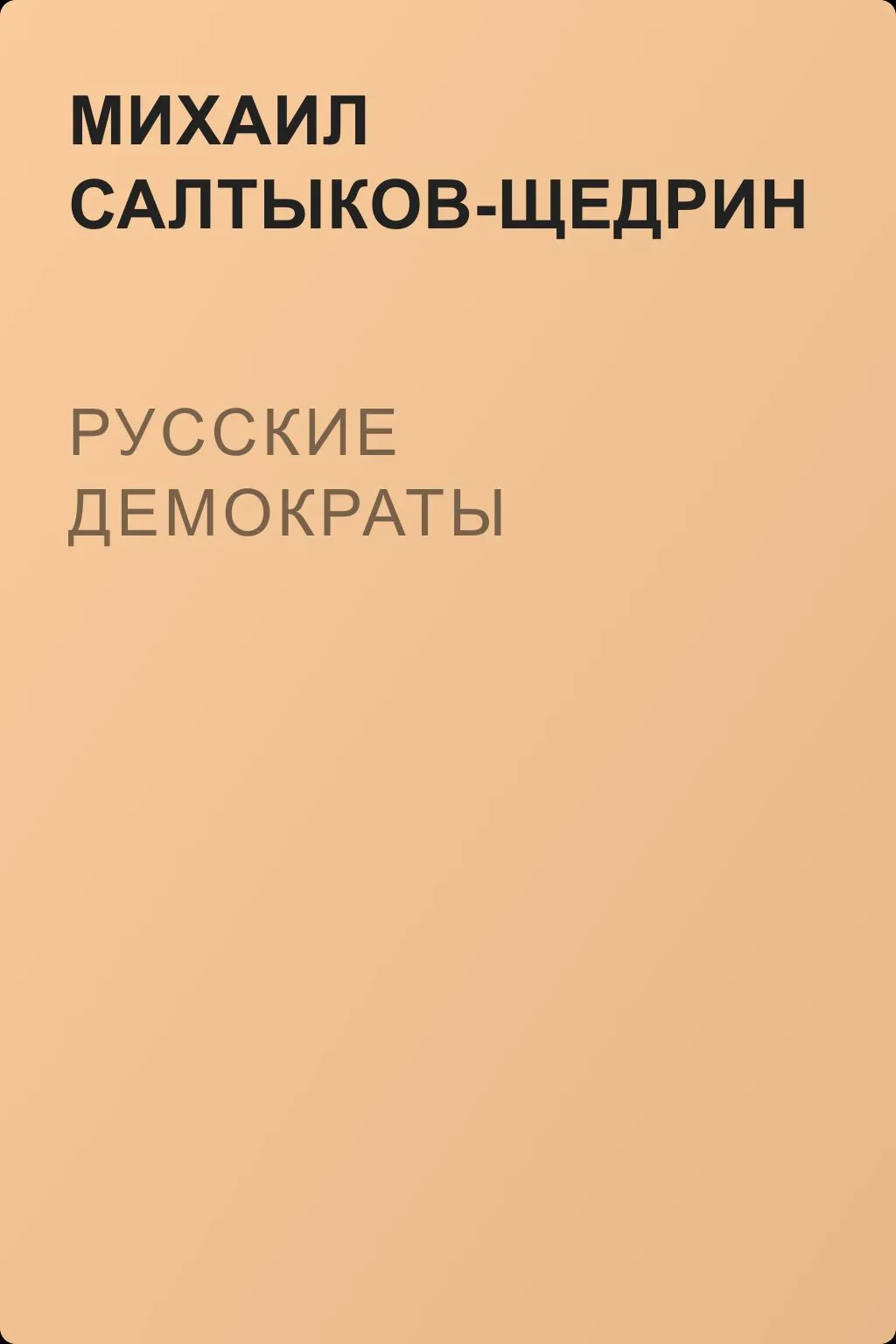 Русские демократы — обложка книги