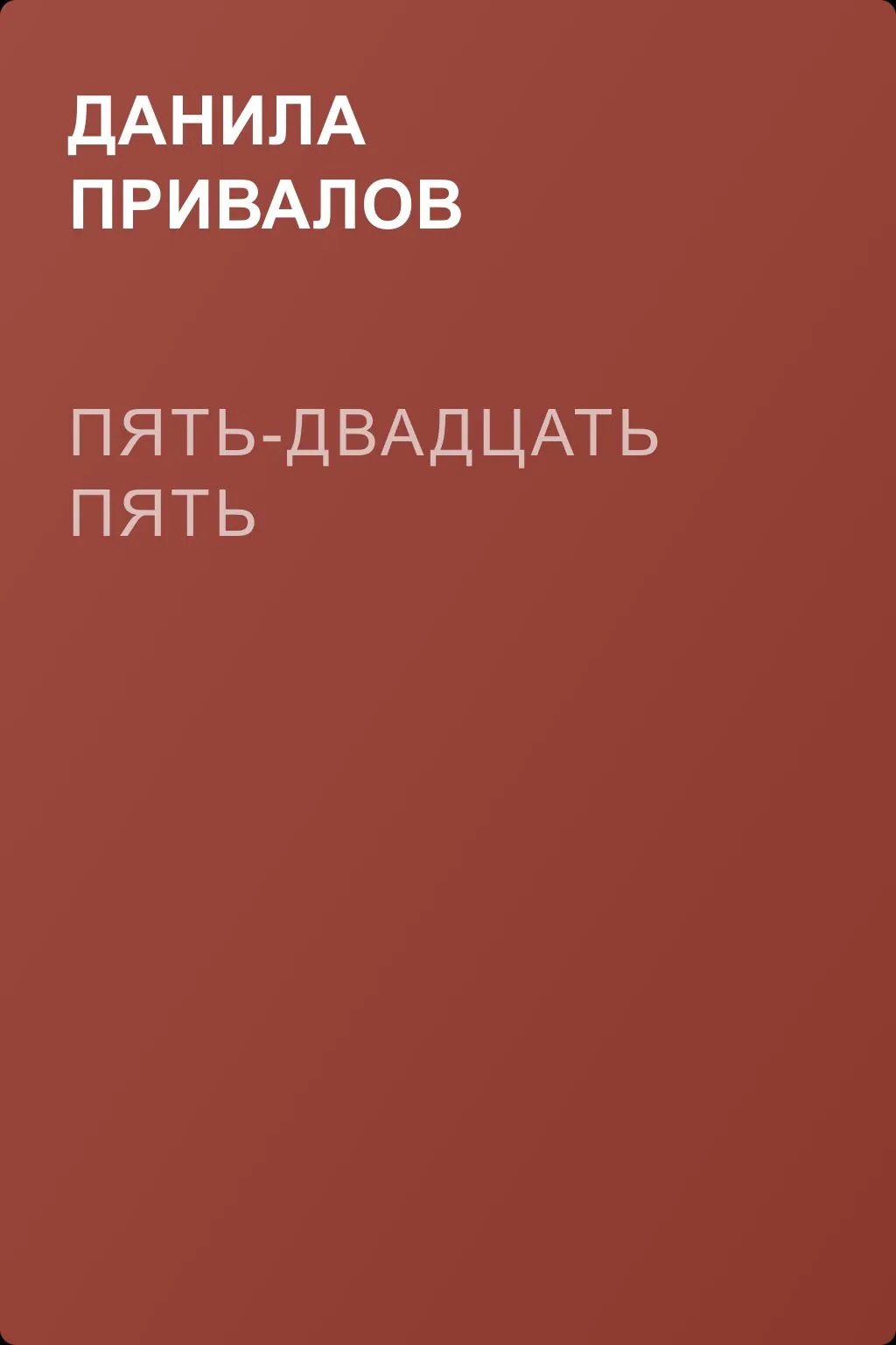 Пять-двадцать пять — обложка книги