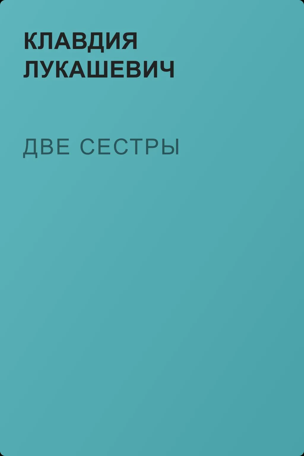 Две сестры — обложка книги