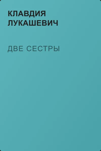 Две сестры — обложка книги