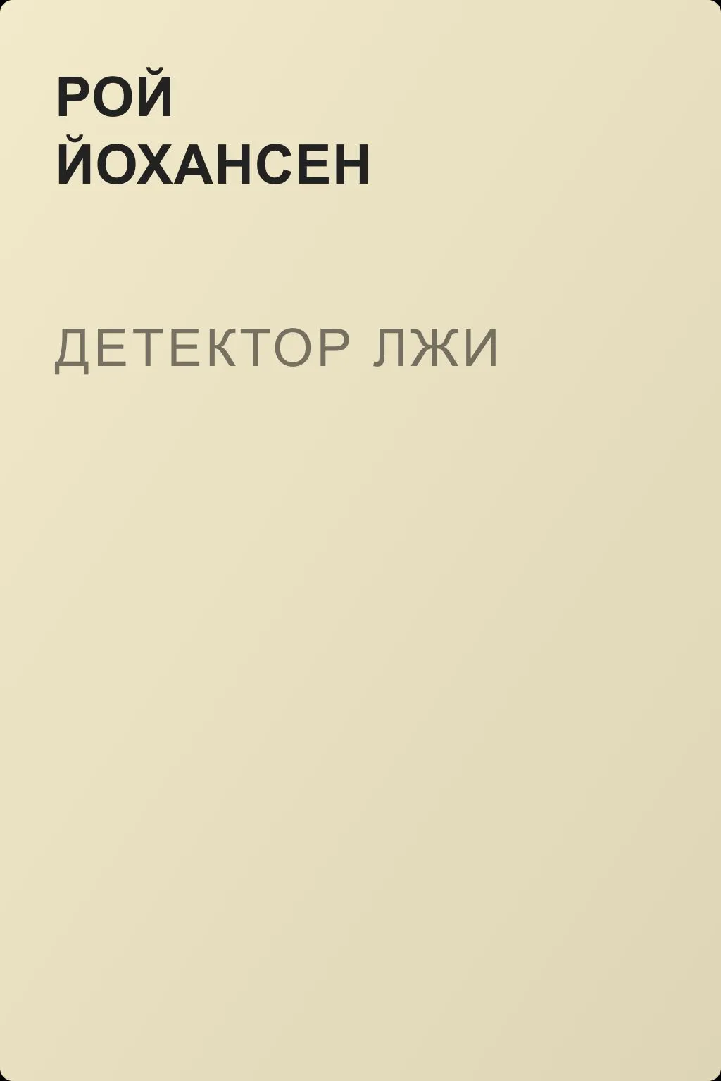 Детектор лжи — обложка книги